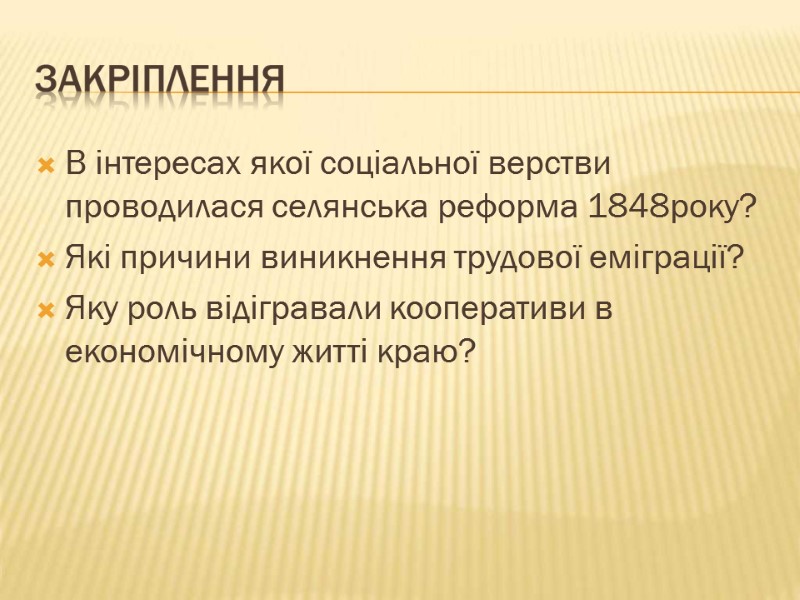 В інтересах якої соціальної верстви проводилася селянська реформа 1848року? Які причини виникнення трудової еміграції?